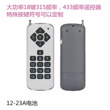 荧光棒烟花点火器大功率远距离遥控器ＲＦ射频18键无线发球机开关