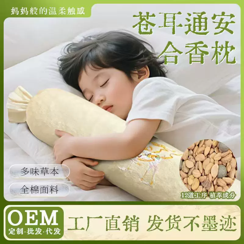 苍耳通安合香枕 枕安抚抱枕儿童睡眠鼻窍通合香枕头草本枕头批发