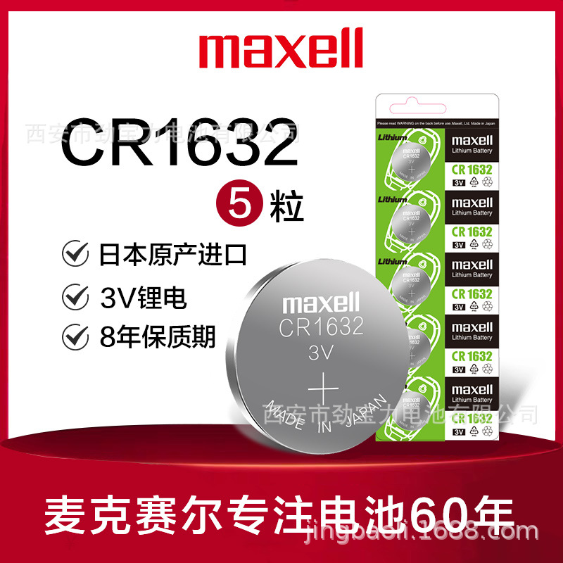 原装正品麦克赛尔maxell万胜CR1632 汽车遥控器手表电池 3V锂电池
