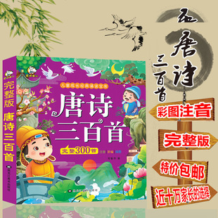 Tang Poems 300 Full Edition Children's Tang Poems 300 Children's Early Education Complete Works Color Chart Zhuyin Edition Genuine Book