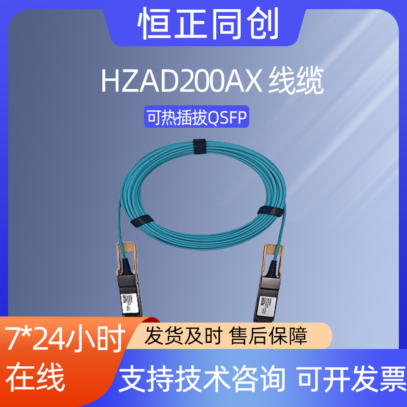 HZAD200Ax线缆应用数据中心850nm 200G可热插拔QSFP56有源光缆