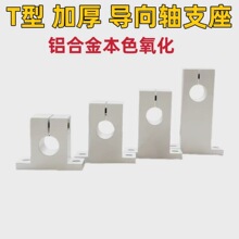 T型导向轴支座开口加厚型光轴固定座GCY08 SHSTAN立式支撑座 铝