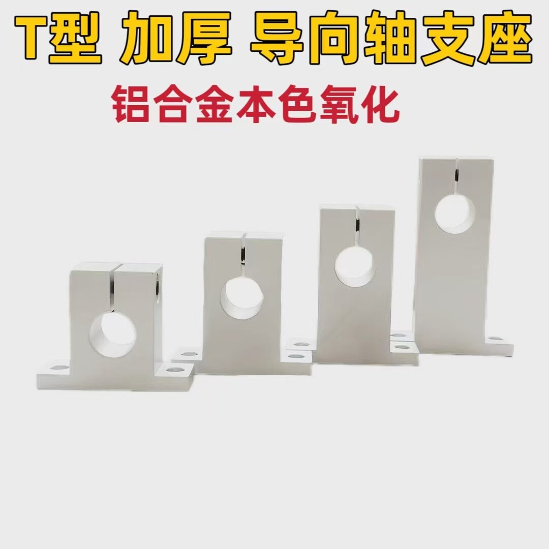 T型导向轴支座开口加厚型光轴固定座GCY08 SHSTAN立式支撑座 铝