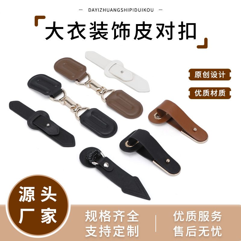 大衣外套简约皮扣皮草皮衣装饰搭扣毛衣皮对扣金属扣领口搭扣