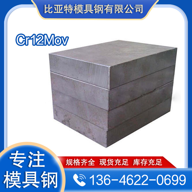 比亚特现货供应国产模具钢CR12MOV薄板  机械制造用 CR12MOV板材
