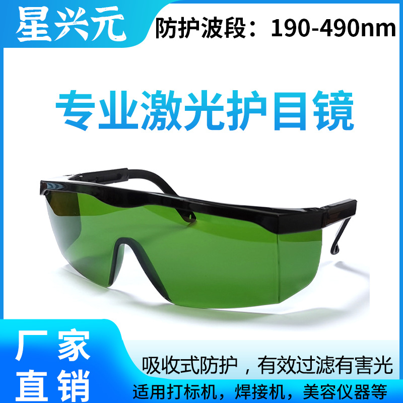 厂家批发激光防护眼镜防UV紫外线蓝光190-490nm波长 激光护目镜