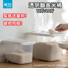 茶花透明翻盖米桶家用防潮防虫米桶10斤/20斤杂粮五谷面桶收纳盒