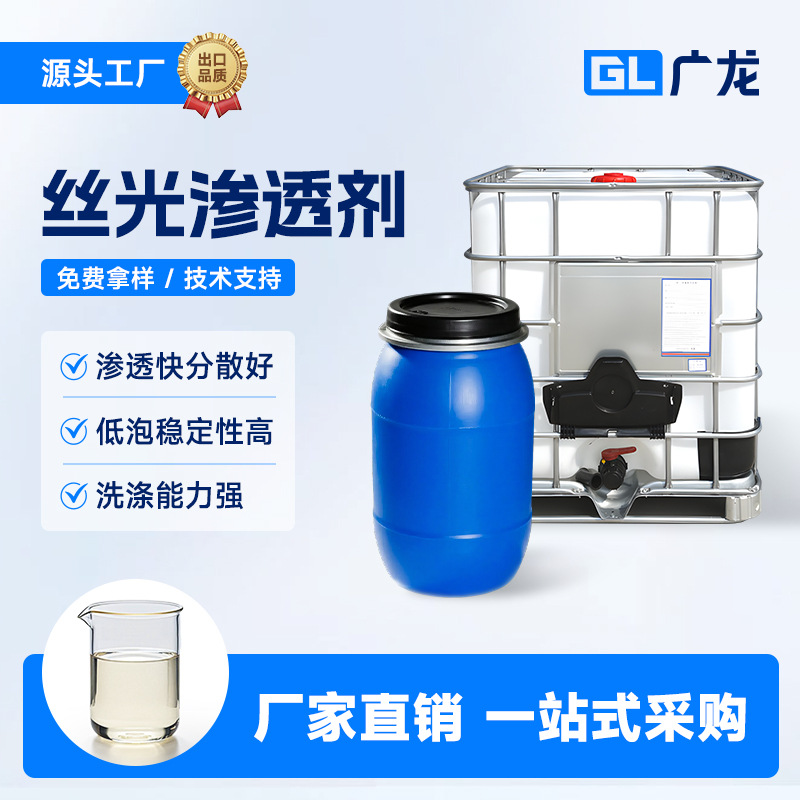 印染助剂 丝光渗透剂 渗透快分散力好低泡稳定性高