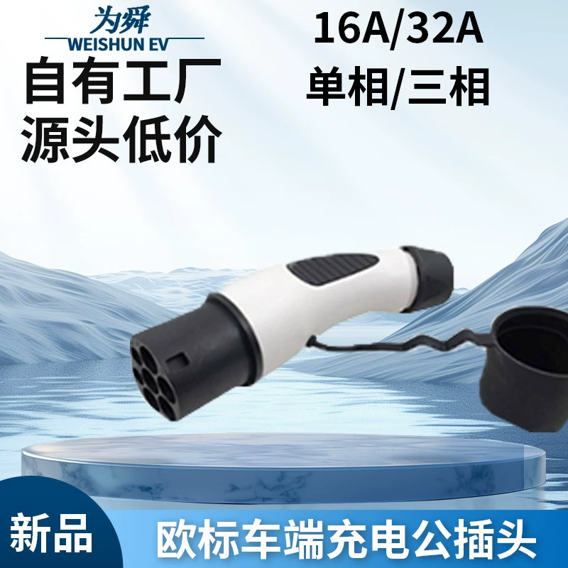 Электромобиль на новой энергии, тип 2, европейский стандарт, конец штыря, штекер, зарядная головка пистолета, 16A/32A, 7 отверстий, IEC 62196