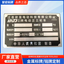 2025厂家新款机械设冲压铝牌丝印金属电动正三轮车标识牌现货批发