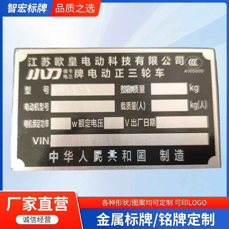 2025厂家新款机械设冲压铝牌丝印金属电动正三轮车标识牌现货批发