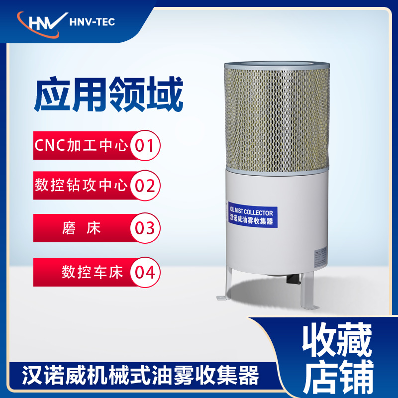 汉诺威DSCRDY-400 立式油雾收集器 CNC加工中心 钻攻机 数控车床