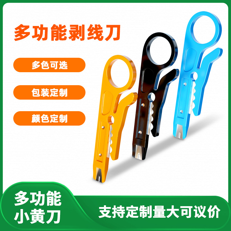 迷你小黄刀 打线刀 简易剥线工具 厂家直销 多功能打线器 剥线刀