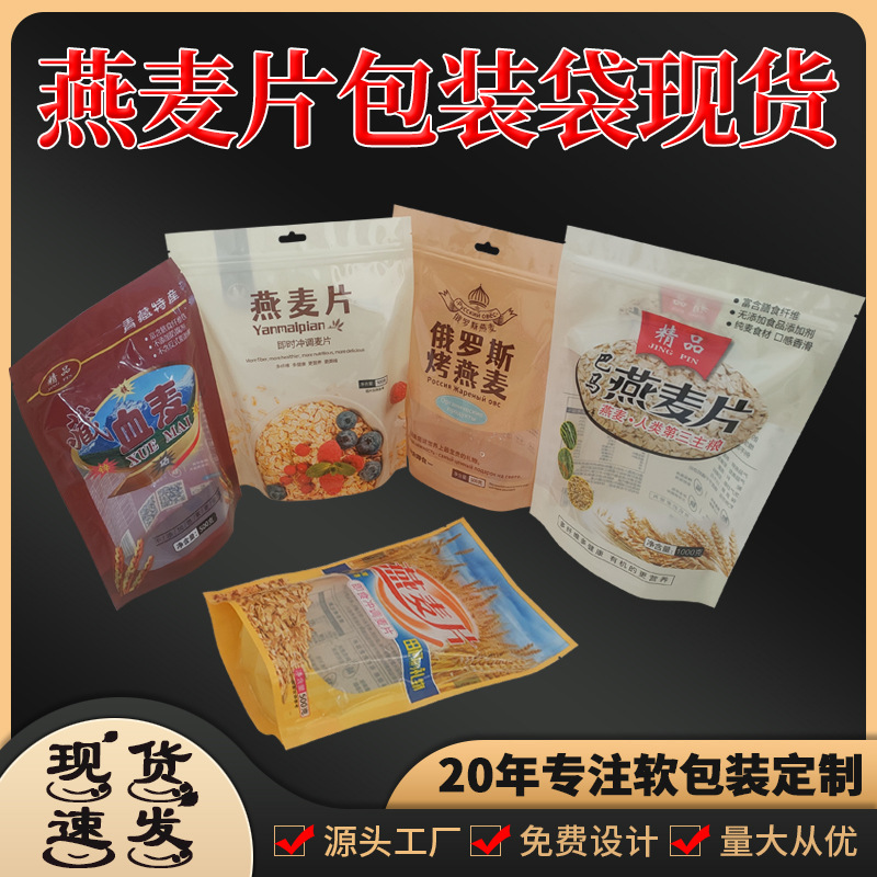 现货1斤燕麦片包装袋 蒙古燕麦片自封袋食品级五谷杂粮包装袋批发