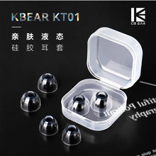 KBEAR魁宝KT01 液态硅胶亲肤耳套耳塞套降噪防掉入耳式耳机帽