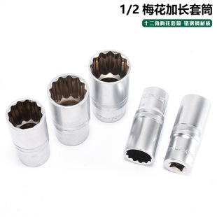1/2 dafei lengthened plum blossom sleeve 12-angle sleeve head 10mm chrome vanadium steel 12-angle ultra-thin pattern sleeve head