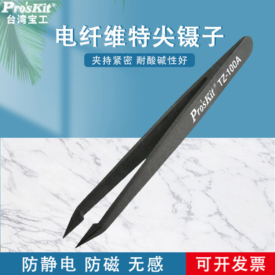 原装台湾宝工镊子TZ-100A 精密防静电纤维尖嘴弯尖头镊子夹持工具