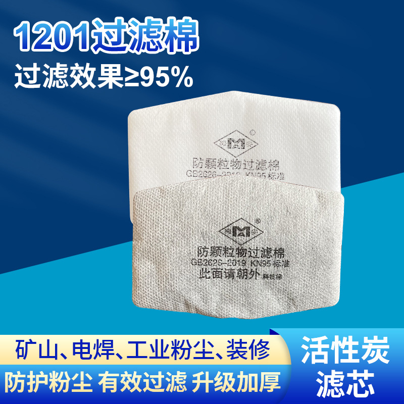 1201防毒面具专用过滤棉现货可防尘颗粒物高密度加厚活性炭过滤棉