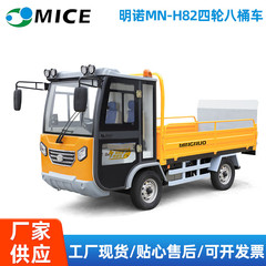 明諾MN-H82四輪八桶車公園道路ゴミ箱回収車