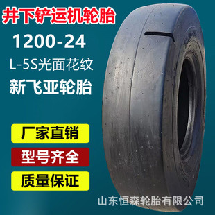 Xinfeiya 1200-24 L5S Underground Shovel Tire Deepened 1000-20 750-15 Smooth Tire