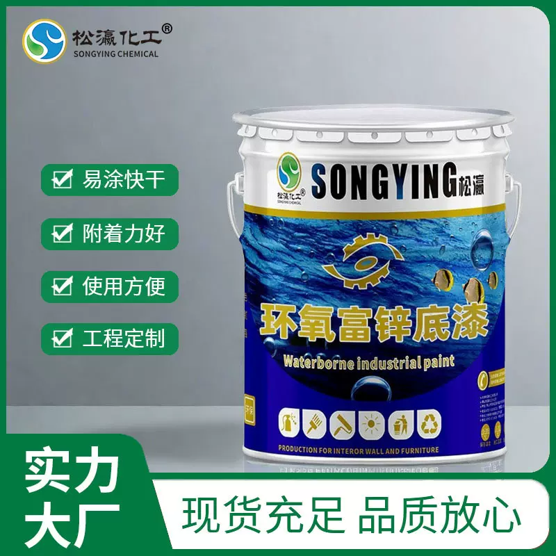 环氧富锌底漆工业钢结构建筑防腐漆户外金属桥梁工程防锈涂料漆