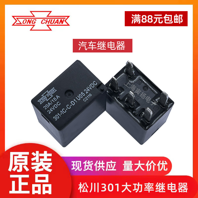 松川301-1C-C-D1 U05 24VDC 20A/15A原装正品大功率汽车继电器