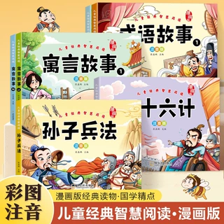 儿童经典智慧阅读 漫画注音版 三十六计孙子兵法成语故事寓言故事