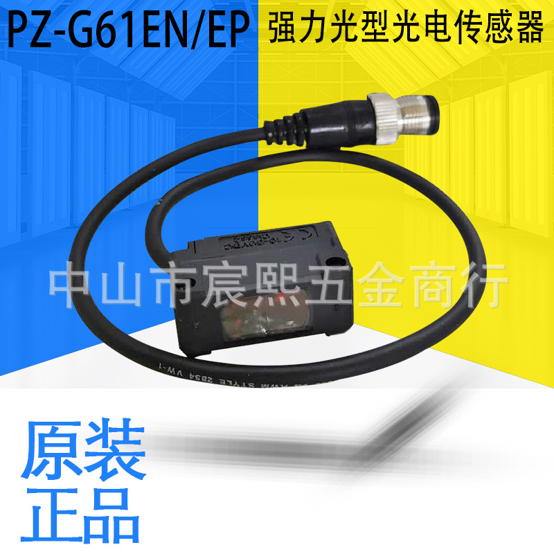 日本全新原装PZ-G61EN/EP强力光型光电传感器方形回归反射型议价