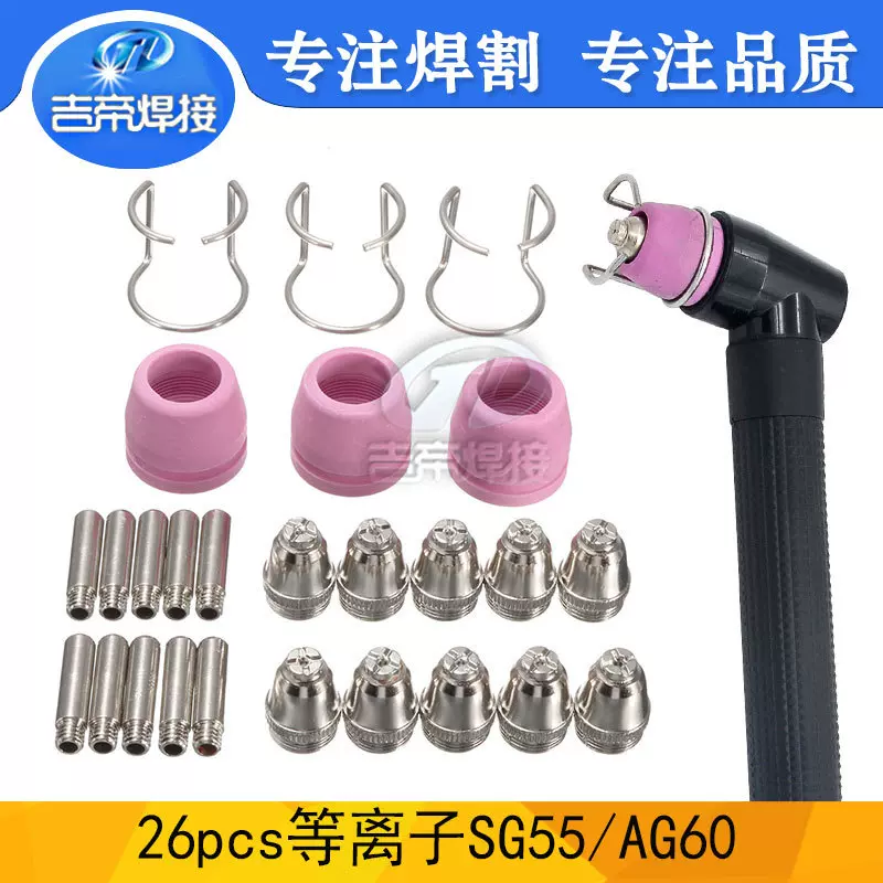等离子割枪喷嘴 SG55/AG60切割配件电极割嘴保护套易损套装26PCS