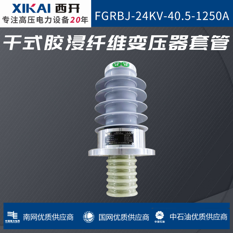 厂家直销干式套管 FGRBJ-24kV-40.5-1250A干式胶浸纤维变压器套管