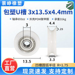 包塑轴承滑轮包胶U槽塑料导向轮POM门窗推拉门移门滚轮3*13.5*4.4