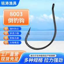 8003倒钓钩深海大物海钓鱼钩加粗防跑鳜鱼鲈鱼钩路亚加强单钩批发