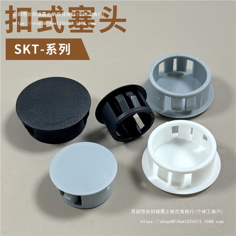SKT扣式塞头尼龙孔塞塑料堵头面板孔塞线孔盖闷头塑料堵孔盖HP