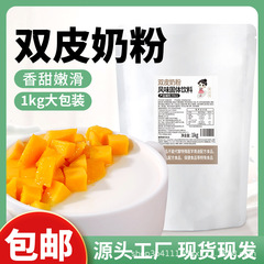 本場の双皮粉ミルク1kg香港式双皮ミルクデザート姜衝突ミルク原料家庭用ミルクティー店専用卸売り