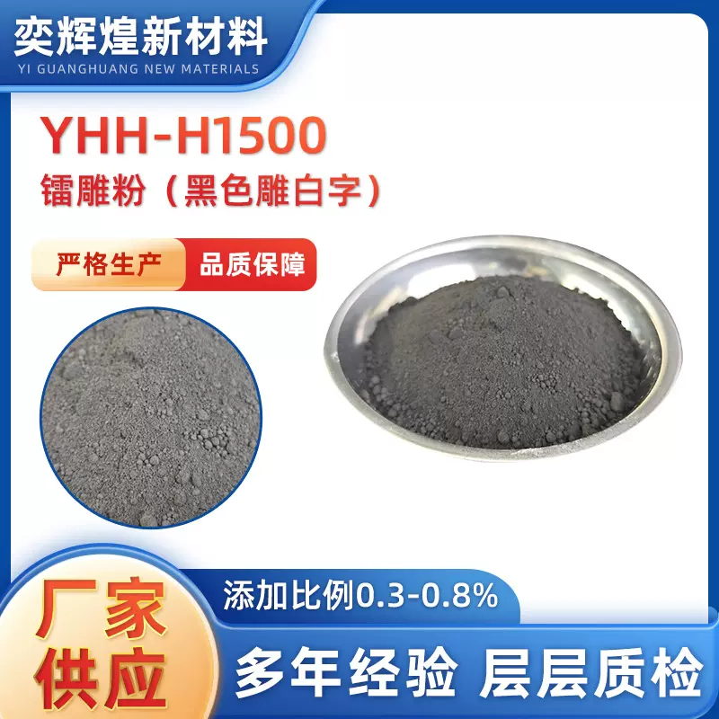 镭雕粉激光粉塑料助剂激光打标黑色打白字粉末清晰激光打标专用