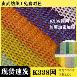 东莞现货 K338帽网 320G加厚加硬网布 帽网箱包鞋材透气网眼布