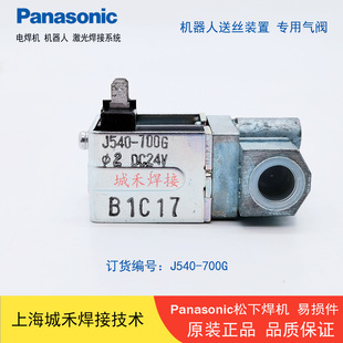 松下机器人电磁阀J540-700G二保焊机器人送丝机气阀DC24V现货包邮-阿里巴巴