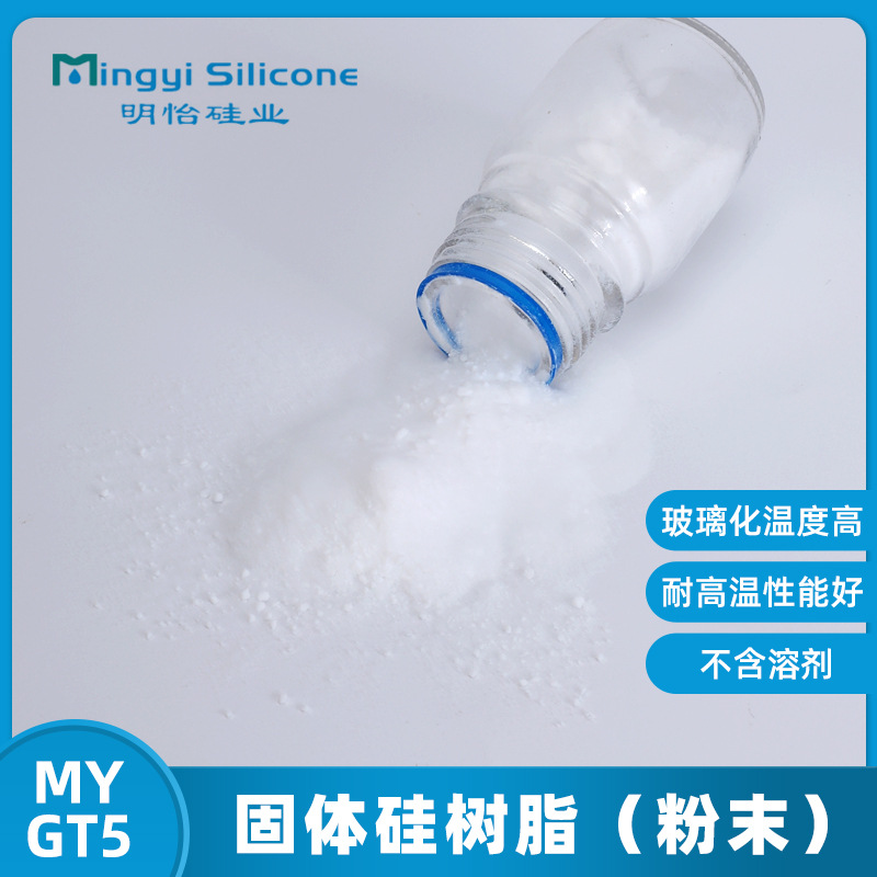固体树脂 MY GT5 玻璃化温度高，耐高温性能优越 固体硅树脂