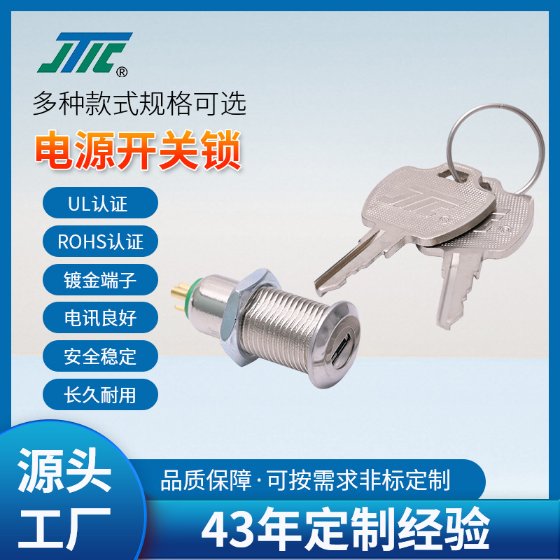 JTIC品牌电源开关锁S101电源锁数控设备控制钥匙锁跨境专供智能锁