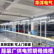 服装厂设备裁剪车间母线槽照明动力灯具桥架专用滑动式插座配件灯