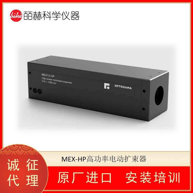 OPTOGAMA MEX-HP高功率电动扩束器 电动激光扩束器