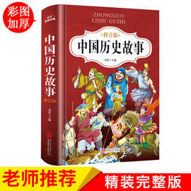 中国历史故事注音版小学版二年级课外书必读老师推荐阅读书籍6-10