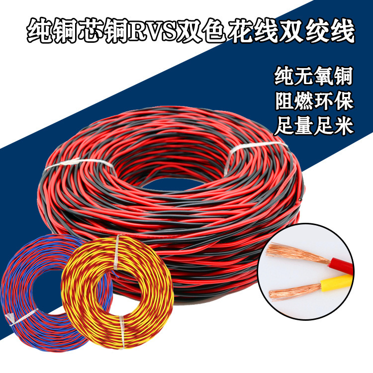家装电线RVS花线2芯1.52.5平方消防灯家用电源线导线电缆线