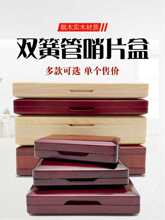 双簧管枫木实木哨片收纳盒子木质欧巴簧片便携夹3支6支10支20支