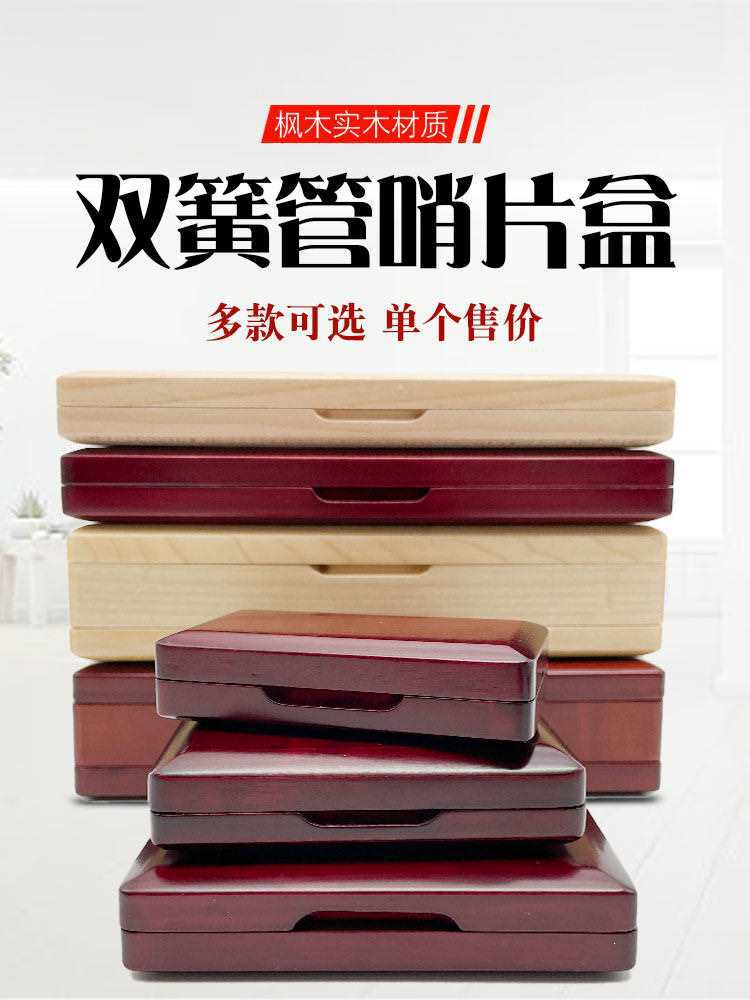 双簧管枫木实木哨片收纳盒子木质欧巴簧片便携夹3支6支10支20支