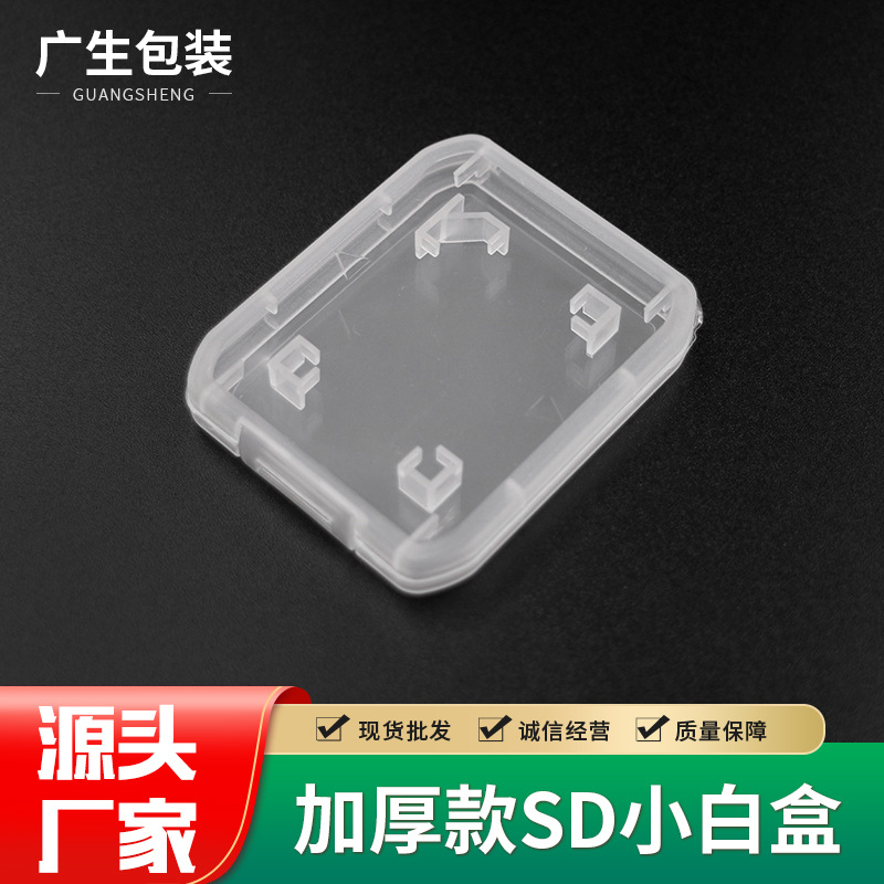 厂家供应销售 加厚款SD小白盒 透明PP包装盒 防尘收纳盒 塑料盒