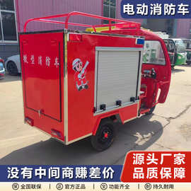 电动消防车 源头厂家微型电动消防三轮车 社区街道学校巡逻消防车