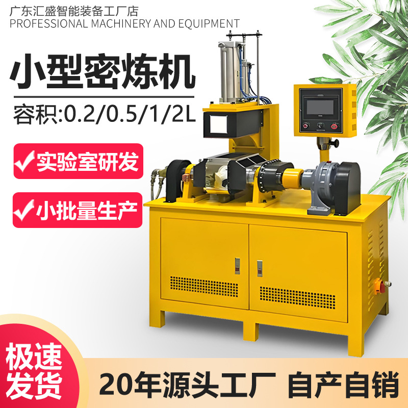 实验室小型密炼机0.5/1/5L升密闭式翻转式混炼机色母橡胶密炼机