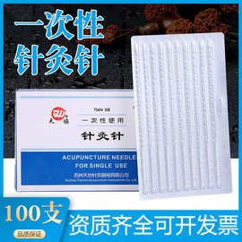 天协牌一次性无菌针灸针用针灸针毫针美容针一次性针灸针银针