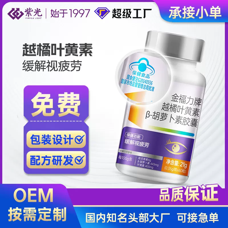 现货叶黄素越橘胡萝卜素60粒装胶囊缓解视力疲劳蓝帽保健食品批发